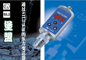 堡盟 通過SIL2認證的壓力變送器