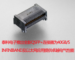 泰科電子推出全新QSFP+連接器