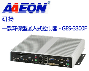 研揚發(fā)布一款環(huán)保型嵌入式控制器 - GES-3300F 