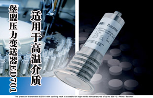 適用于高溫介質的堡盟壓力變送器ED701