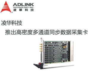 凌華科技推出高密度多通道同步數(shù)據(jù)采集卡