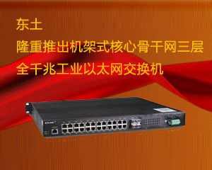 東土隆重推出機(jī)架式核心骨干網(wǎng)三層全千兆工業(yè)以太網(wǎng)交換機(jī)SICOM6524