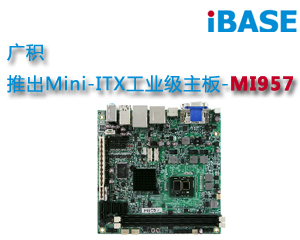 廣積推出Mini-ITX工業(yè)級主板-MI957