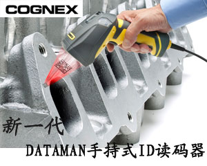 康耐視DATAMAN手持式ID讀碼器提供工業(yè)以太網(wǎng)連接及自動聚焦功能