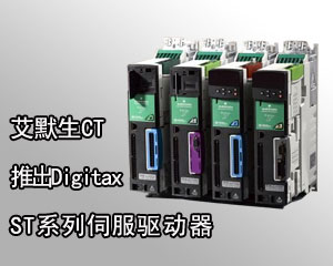 艾默生CT推出Digitax ST系列伺服驅(qū)動器