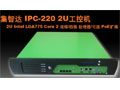 集智達(dá) IPC-220 2U工控機