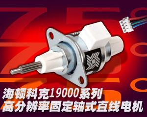 海頓科克推出19000系列高分辨率固定軸式直線電機(jī)