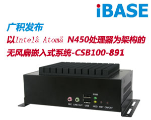 廣積發(fā)布無風(fēng)扇嵌入式系統(tǒng)CSB100-891