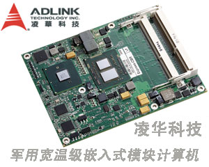 凌華科技發(fā)布最新軍用寬溫級嵌入式模塊計算機