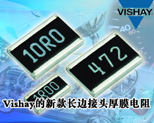 Vishay的新款長邊接頭厚膜電阻可有效提高系統(tǒng)可靠性
