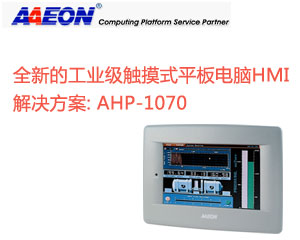 研揚發(fā)布一款全新的工業(yè)級觸摸式平板電腦HMI解決方案：AHP-1070 