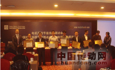 圖1：“中國電機(jī)系統(tǒng)節(jié)能挑戰(zhàn)項(xiàng)目”會(huì)議頒獎(jiǎng)現(xiàn)場(chǎng)；