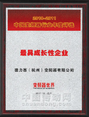 德力西變頻器公司獲評“最具成長性企業(yè)”