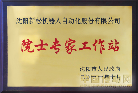 新松機(jī)器人自動化股份有限公司院士工作站成立