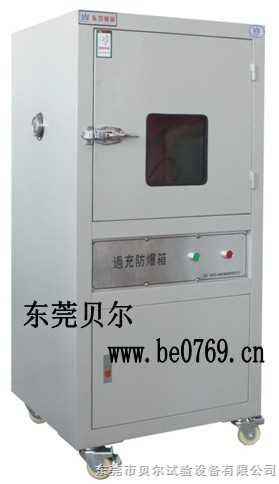 東莞貝爾 電池過充過放防爆箱