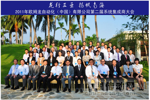 歐姆龍自動(dòng)化第二屆（2011）系統(tǒng)集成商年會(huì)