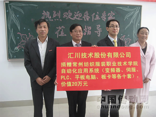 匯川再譜校企合作新篇-常州紡織服裝職業(yè)技術(shù)學(xué)院教學(xué)設(shè)備捐贈儀式