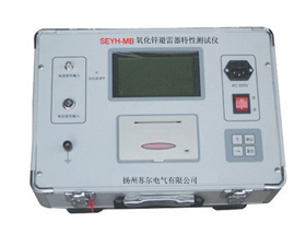 蘇爾電氣 SEYH-MB氧化鋅避雷器特性測試儀