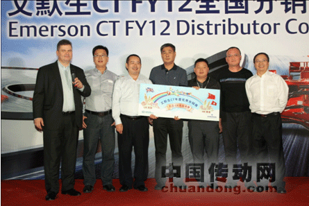 道合成金，收獲金秋——記艾默生C T全國(guó)分銷商大會(huì)