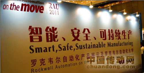 羅克韋爾自動化產(chǎn)品展示及自動化大學(xué)2011杭州站再現(xiàn)輝煌