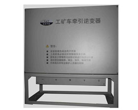 藍海華騰 工礦車牽引逆變器