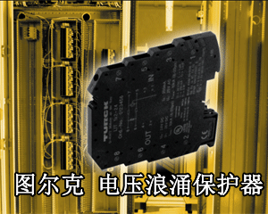 圖爾克 IMSP系列 電壓浪涌保護器