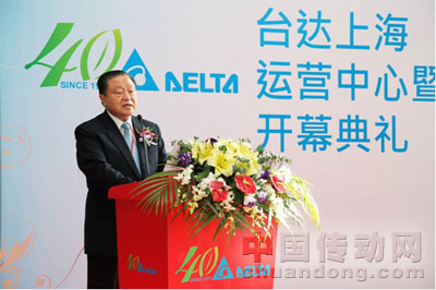 臺達(dá)集團(tuán)創(chuàng)辦人暨董事長鄭崇華在開幕典禮上發(fā)表致辭