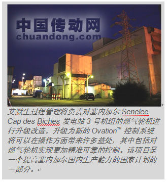 艾默生將負(fù)責(zé)Senelec Cap des Biches發(fā)電站的燃?xì)廨啓C(jī)進(jìn)行升級改造