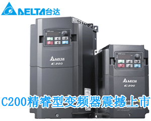 微型再勁化  臺達C200精睿型變頻器隆重上市