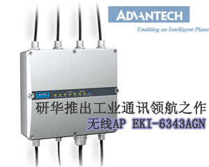 研華推出工業(yè)通訊領(lǐng)航之作—無線AP EKI-6343AGN