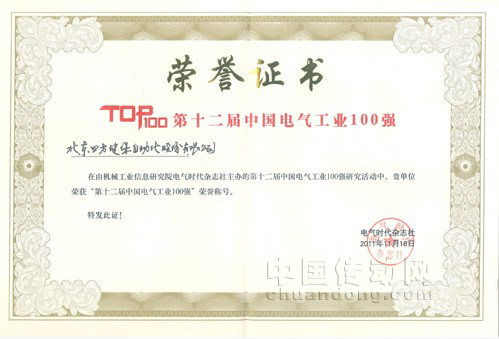 第12屆中國電氣工業(yè)100強