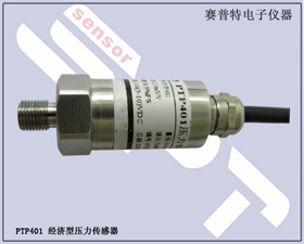 賽普特電子 PTP401經(jīng)濟型壓力傳感器