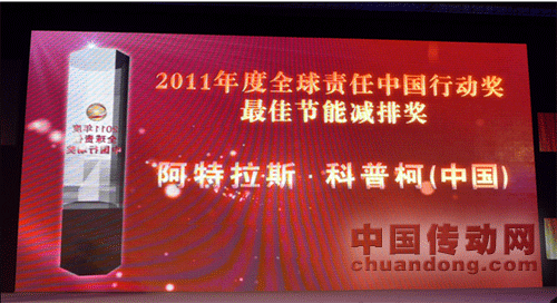 阿特拉斯•科普柯榮獲2011“全球責(zé)任 中國(guó)行動(dòng)”最佳節(jié)能減排獎(jiǎng) 