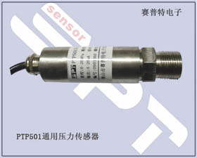 賽普特電子 PTP501壓力傳感器、壓力變送器