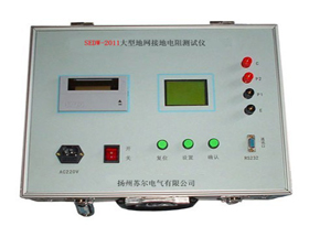 蘇爾電氣 SEDW-2011大型地網(wǎng)接地電阻測試儀