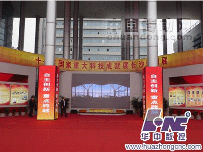 華中8型高檔數(shù)控系統(tǒng)亮相長沙全國科技成果巡回展