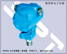 賽普特電子 PTP578壓力傳感器、壓力變送器 