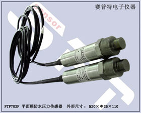 賽普特電子 PTP703F平面膜防水壓力傳感器 