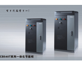 西崎電氣 CB540T系列一體化節(jié)能柜