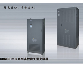 西崎電氣  CB600H中壓系列高性能矢量變頻器