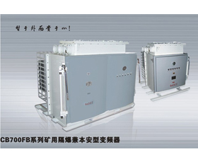 西崎電氣 CB700FB系列礦用隔爆并本安型變頻器