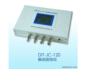 東深智能 DIT-JC-120振動巡檢儀