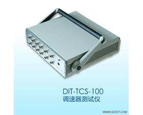 東深智能 DIT-TCS-100調(diào)速器綜合測試儀