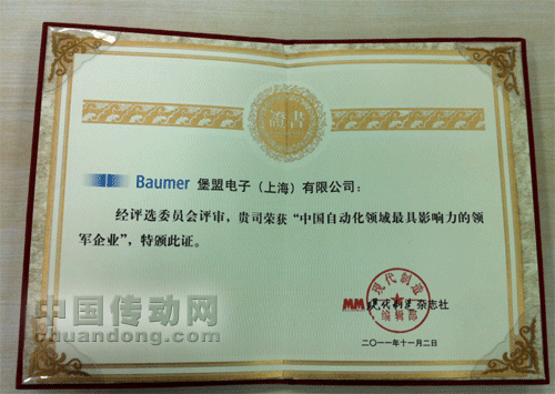 堡盟電子(上海)有限公司榮膺“最具影響力領(lǐng)軍企業(yè)”