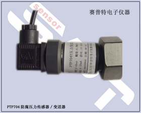 賽普特電子 PTP704耐腐蝕壓力傳感器