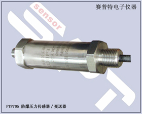 賽普特電子 PTP705防爆壓力傳感器 
