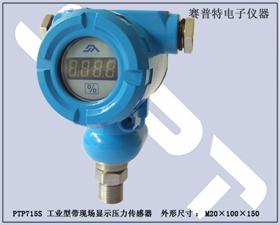 賽普特電子 PTP715S工業(yè)型帶現(xiàn)場顯示壓力傳感器 