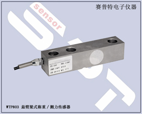 賽普特電子 WTP803 懸臂式稱重/測力傳感器 