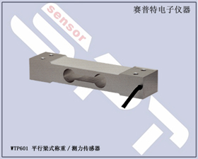 賽普特電子 WTP601 平行梁式稱重,測力傳感器 