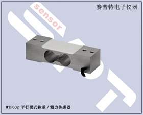 賽普特電子 WTP602平行梁式稱重測力傳感器 